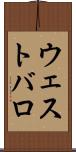 ウェストバロ Scroll