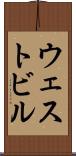 ウェストビル Scroll