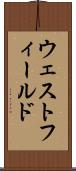 ウェストフィールド Scroll