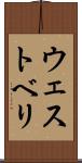 ウェストベリ Scroll