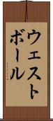 ウェスト・ボール Scroll