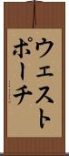 ウェストポーチ Scroll