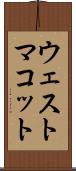 ウェストマコット Scroll