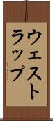 ウェストラップ Scroll