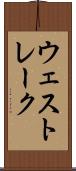 ウェスト・レーク Scroll