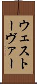ウェストーヴァー Scroll