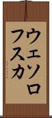 ウェソロフスカ Scroll