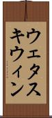 ウェタスキウィン Scroll