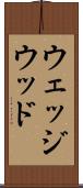 ウェッジウッド Scroll