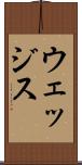 ウェッジス Scroll