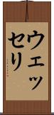 ウェッセリ Scroll