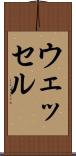 ウェッセル Scroll
