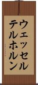 ウェッセルテルホルン Scroll
