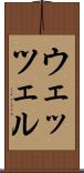 ウェッツェル Scroll