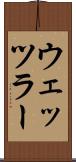 ウェッツラー Scroll