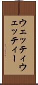 ウェッティ Scroll
