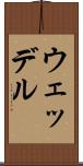 ウェッデル Scroll