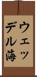 ウェッデル海 Scroll