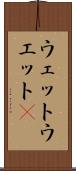 ウェット Scroll