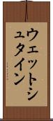 ウェットシュタイン Scroll