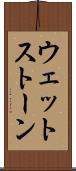 ウェットストーン Scroll