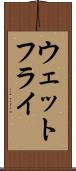 ウェットフライ Scroll