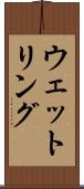 ウェットリング Scroll