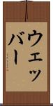 ウェッバー Scroll