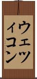ウェツィコン Scroll