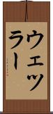 ウェツラー Scroll