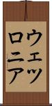 ウェツロニア Scroll