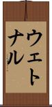 ウェトナル Scroll