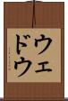 ウェドウ Scroll