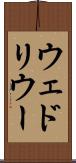 ウェドリウー Scroll