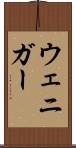 ウェニガー Scroll