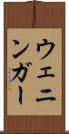 ウェニンガー Scroll