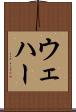 ウェハー Scroll