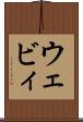 ウェビィ Scroll