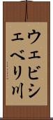 ウェビシェベリ川 Scroll