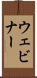 ウェビナー Scroll