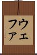 ウェファ Scroll
