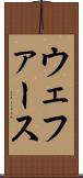 ウェファース Scroll
