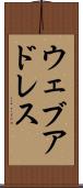 ウェブ・アドレス Scroll