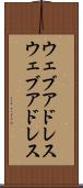 ウェブアドレス Scroll