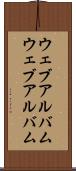 ウェブアルバム Scroll