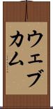 ウェブカム Scroll
