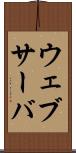 ウェブサーバ Scroll