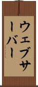 ウェブサーバー Scroll
