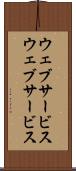 ウェブサービス Scroll