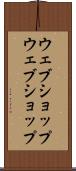 ウェブショップ Scroll